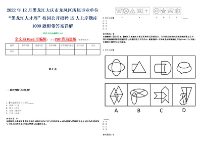 2022年12月黑龙江大庆市龙凤区所属事业单位“黑龙江人才周校园公开招聘15人上岸题库1000题附带答案详解