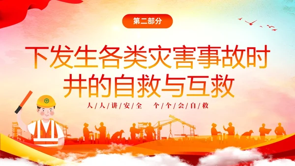 水彩渐变人人讲安全人人会自救煤矿自救互救安全知识宣传讲座PP