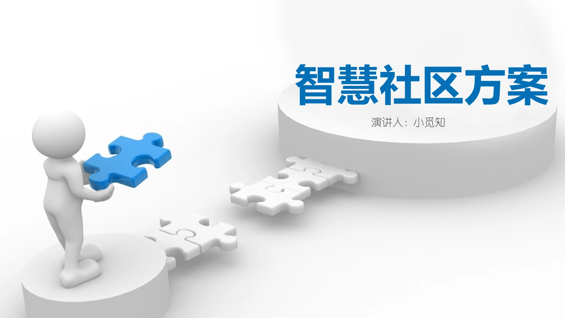 白色商务风说课课件智慧社区方案PPT模板智慧社区ppt