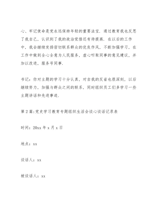 党史学习教育专题组织生活会谈心谈话记录表20篇.docx