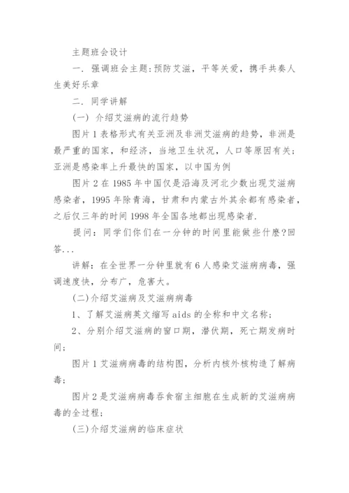 小学生预防艾滋病班会教案.docx