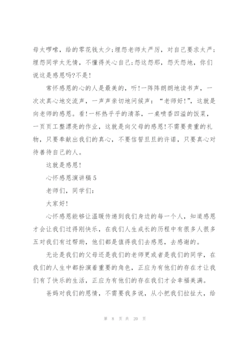 心怀感恩演讲稿10篇.docx