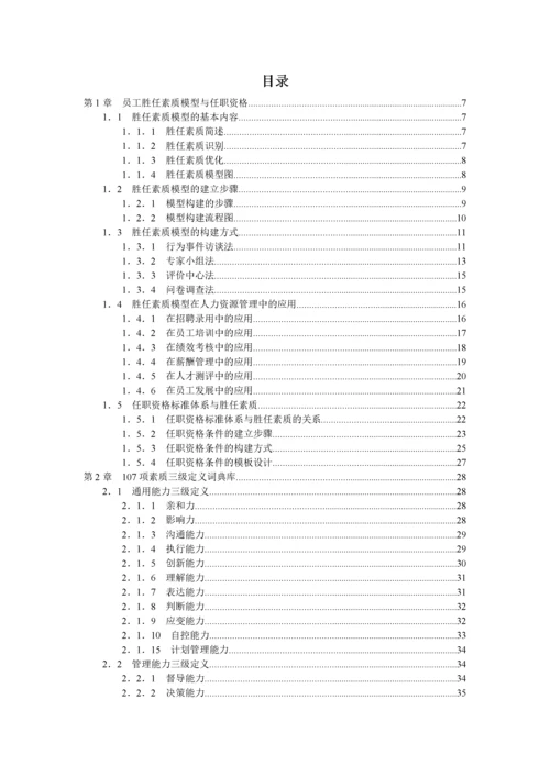 员工胜任素质模型与任职资格全案.docx