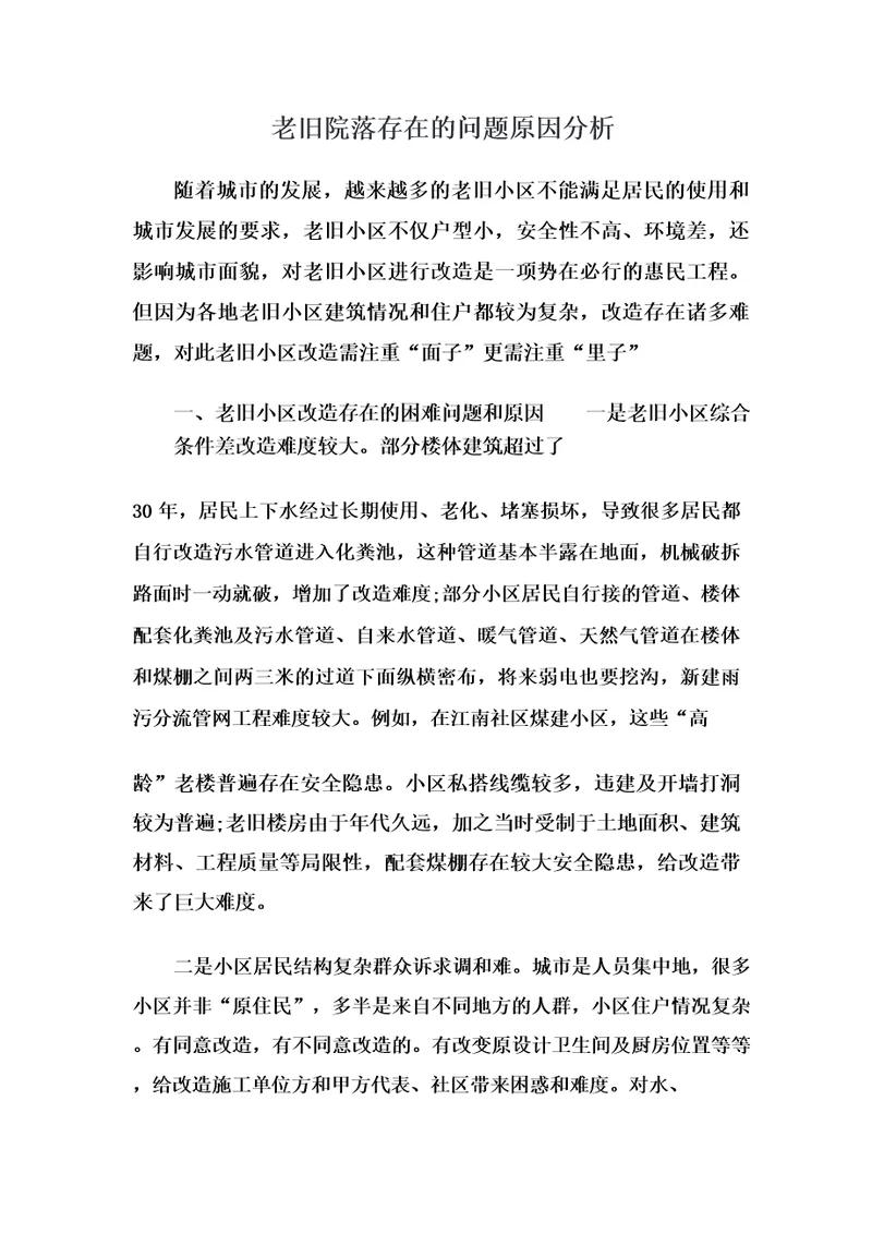 老旧院落存在的问题原因分析
