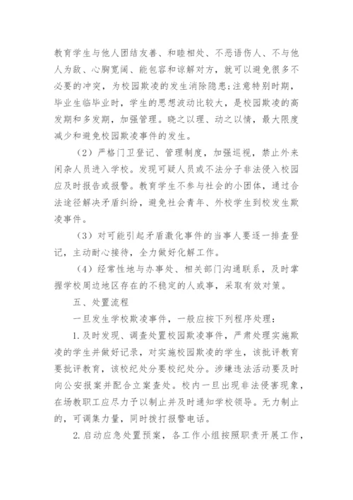 小学校园欺凌事件应急处置预案.docx