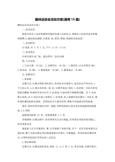 趣味运动会活动方案(通用15篇).docx