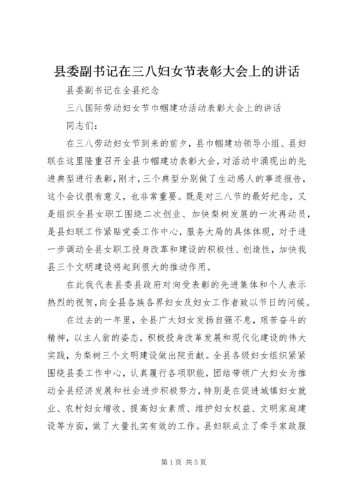 县委副书记在三八妇女节表彰大会上的讲话.docx