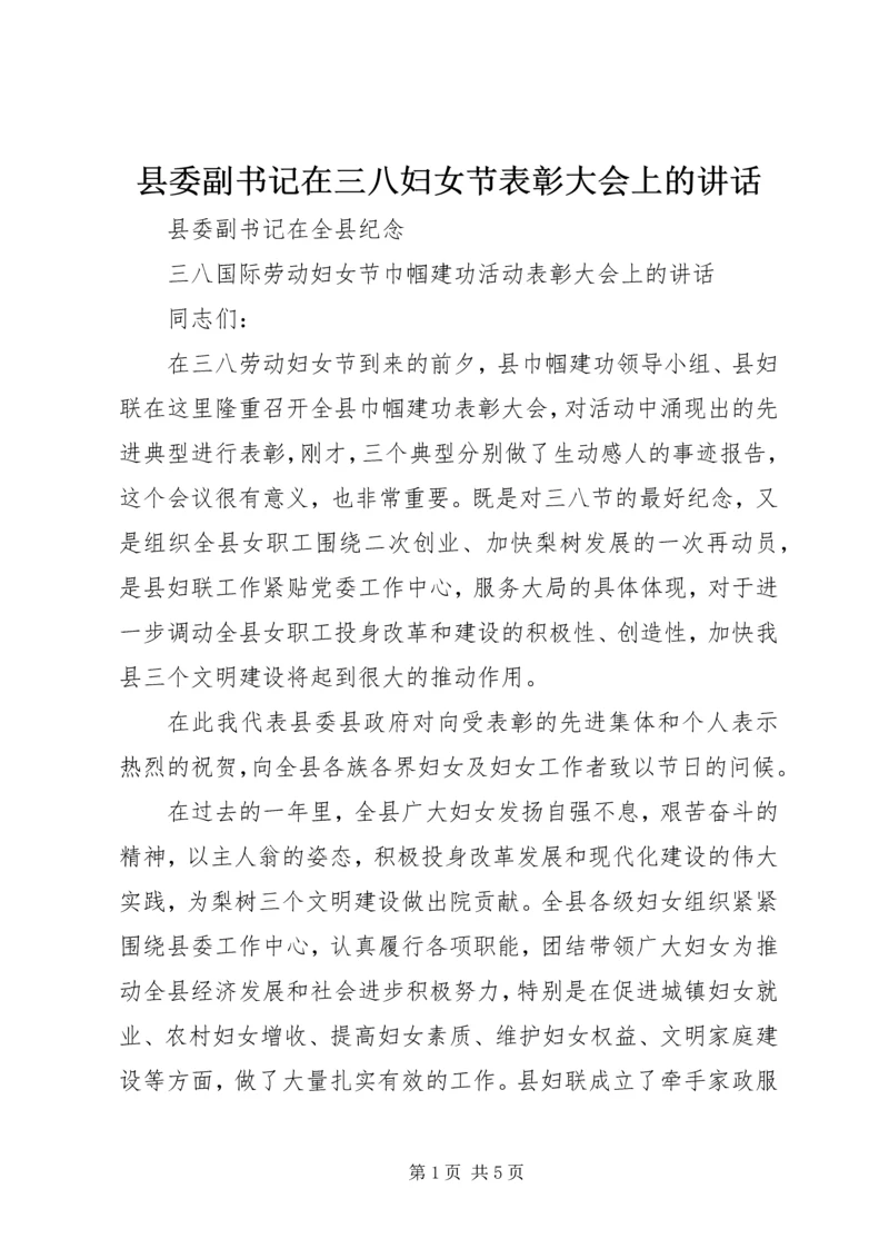 县委副书记在三八妇女节表彰大会上的讲话.docx