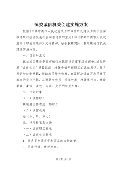 镇委诚信机关创建实施方案.docx