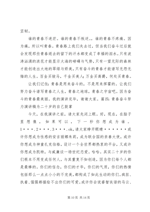 关于青春奋斗的演讲稿 (5).docx