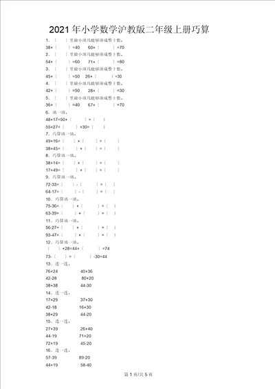 二年级上数学同步练习巧算沪教