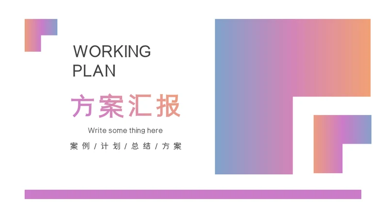 案例方案计划总结汇报通用PPT模板