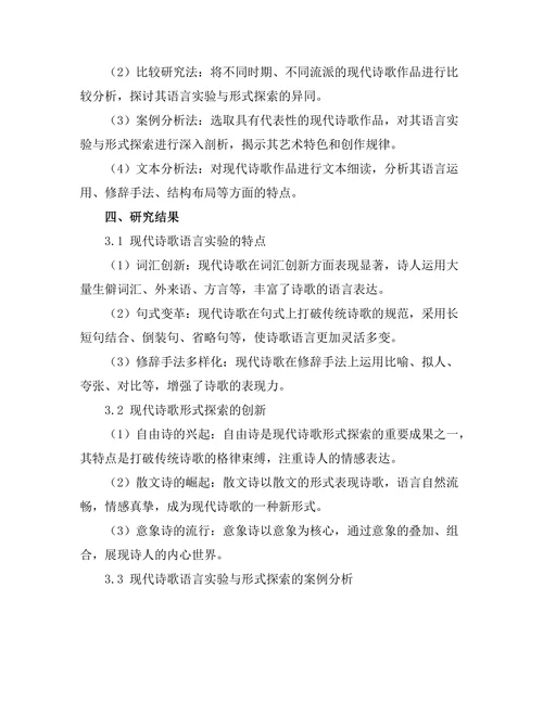 现代诗歌的语言实验与形式探索