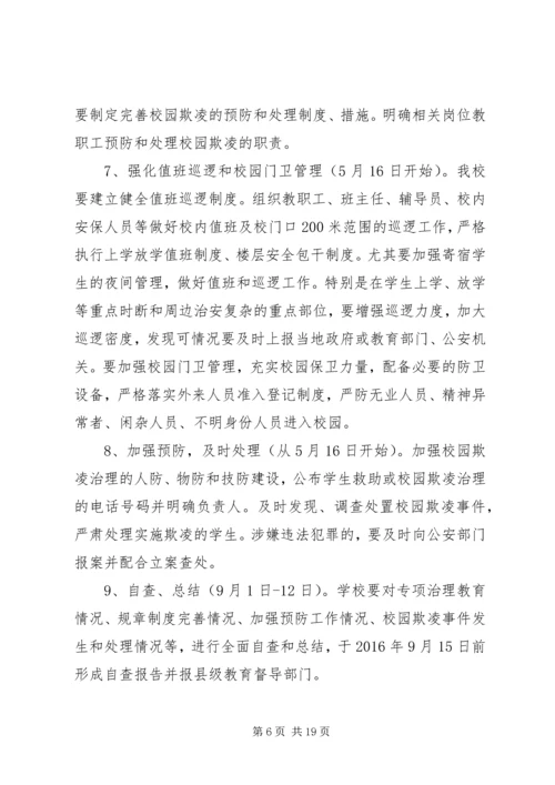 预防校园欺凌专项治理方案[精选五篇].docx