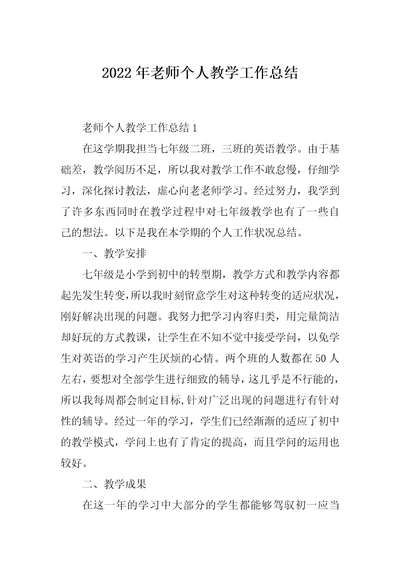 2022年老师个人教学工作总结