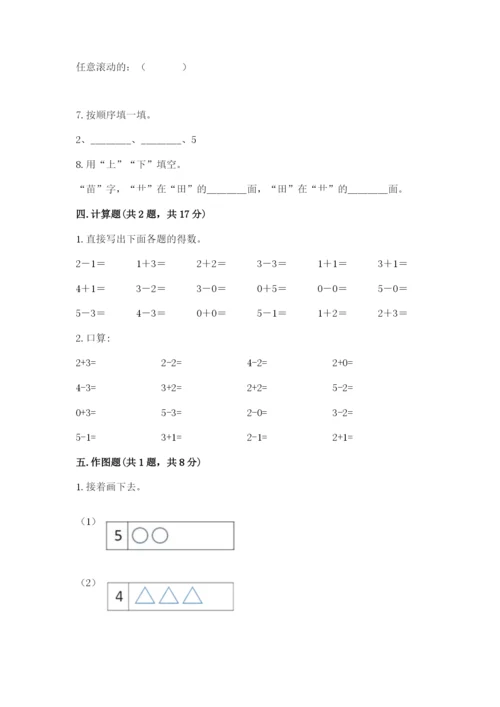 人教版一年级上册数学期中测试卷及完整答案（易错题）.docx