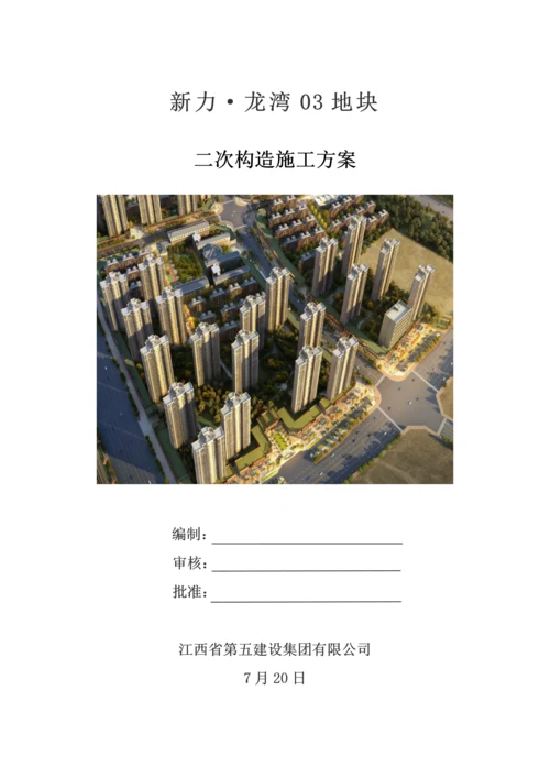 房屋优质建筑关键工程二次结构综合施工专题方案顶砖斜砌.docx