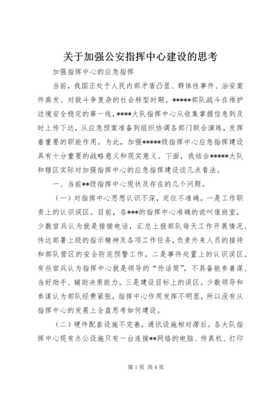 关于加强公安指挥中心建设的思考 (2).docx