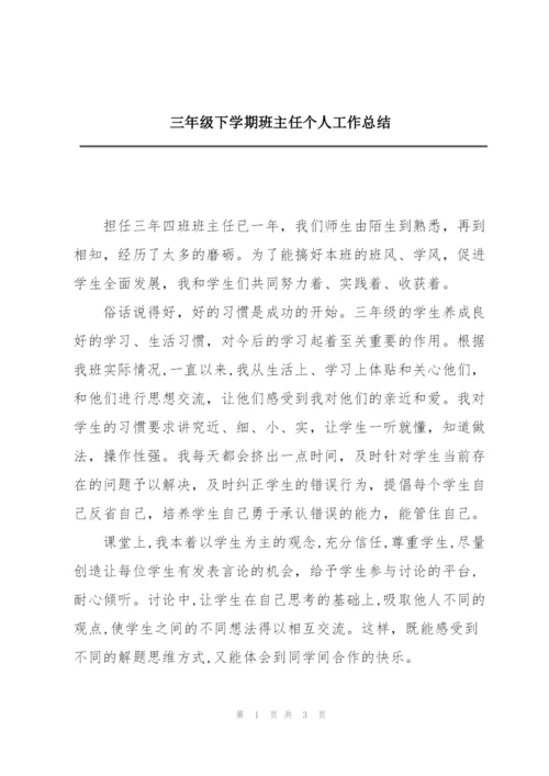 三年级下学期班主任个人工作总结.docx