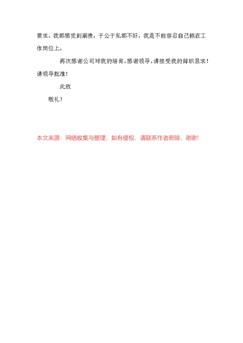 精选员工辞职报告模板汇总六篇