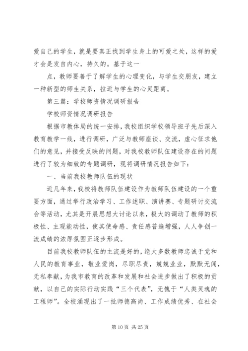学校师资情况调研报告精编.docx
