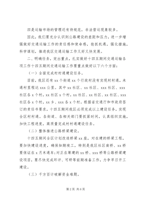 区委关于交通运输发言稿.docx