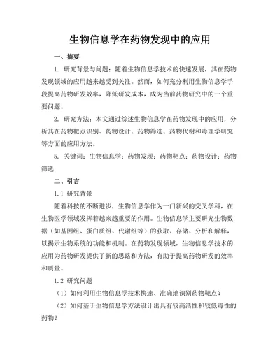 生物信息学在药物发现中的应用