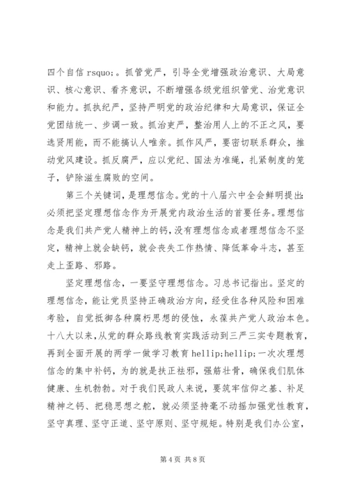 十八届六中全会学习经验交流发言稿.docx