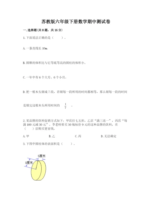 苏教版六年级下册数学期中测试卷附答案（突破训练）.docx