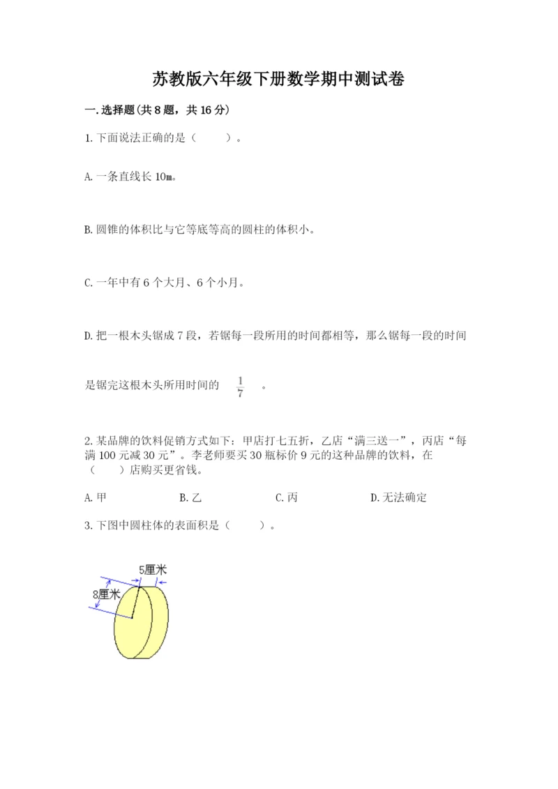 苏教版六年级下册数学期中测试卷附答案（突破训练）.docx