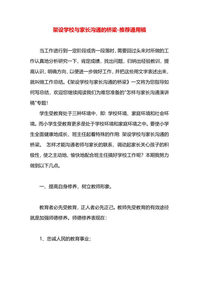 架设学校与家长沟通的桥梁.docx