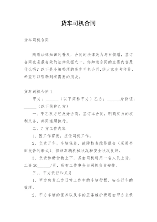 货车司机合同.docx