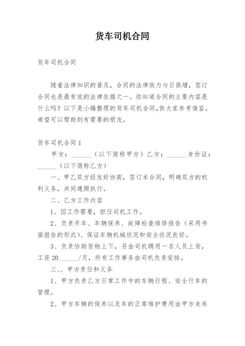 货车司机合同.docx