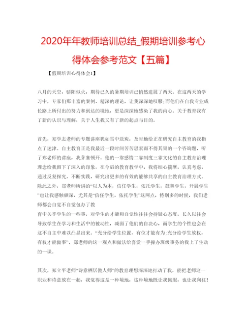 精编教师培训总结_假期培训参考心得体会参考范文【五篇】.docx