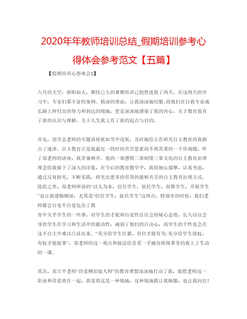 精编教师培训总结_假期培训参考心得体会参考范文【五篇】.docx
