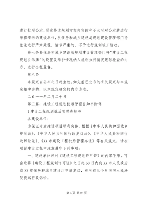 建设项目规划批后管理制度.docx