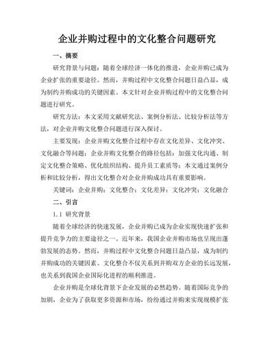 企业并购过程中的文化整合问题研究