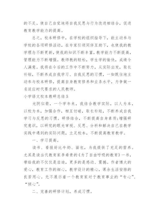 小学语文校本教研总结.docx