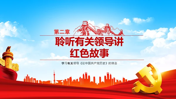 学习论中国共产党历史讲好红色故事党课PPT