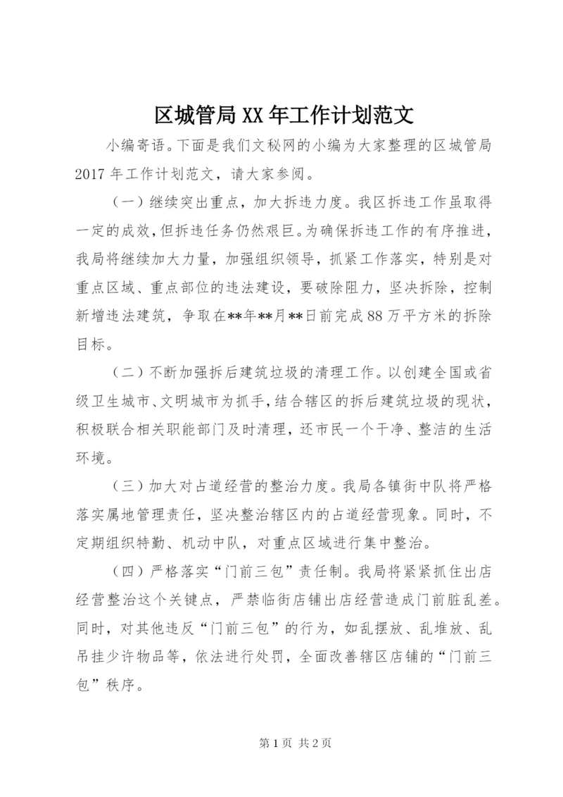区城管局某年工作计划范文.docx