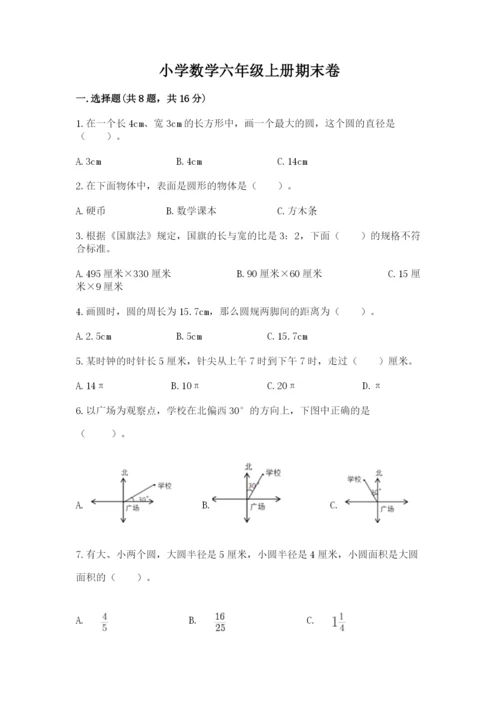 小学数学六年级上册期末卷含完整答案【典优】.docx