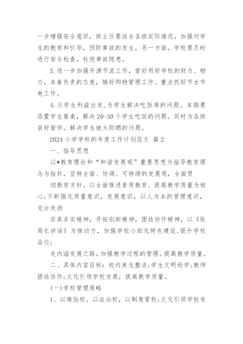 2024小学学校的年度工作计划范文.docx