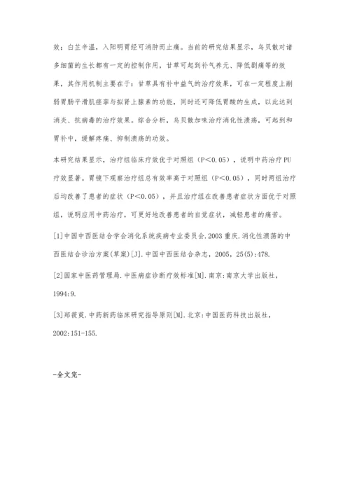 乌贝散加味治疗消化性溃疡疗效观察.docx