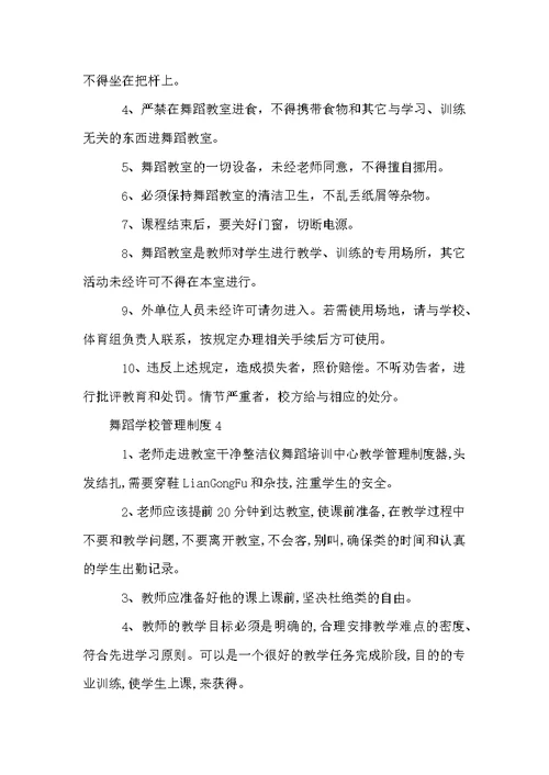 舞蹈学校管理制度（通用10篇）