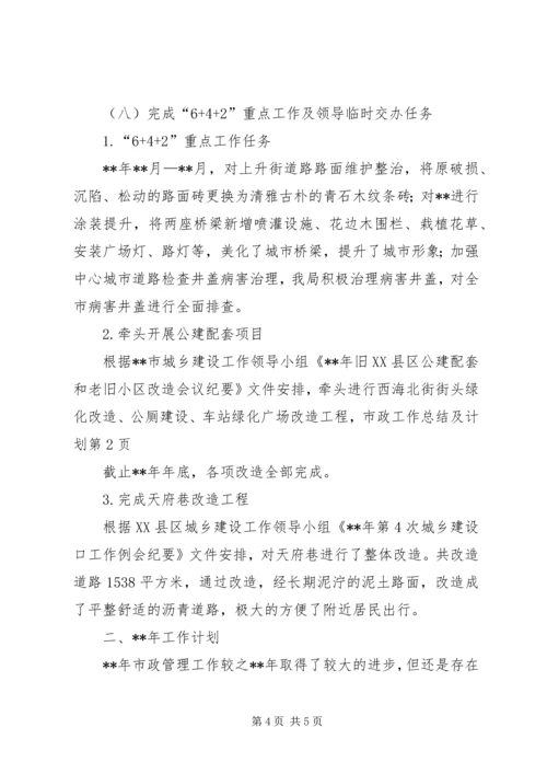 市政工作总结及计划 (2).docx