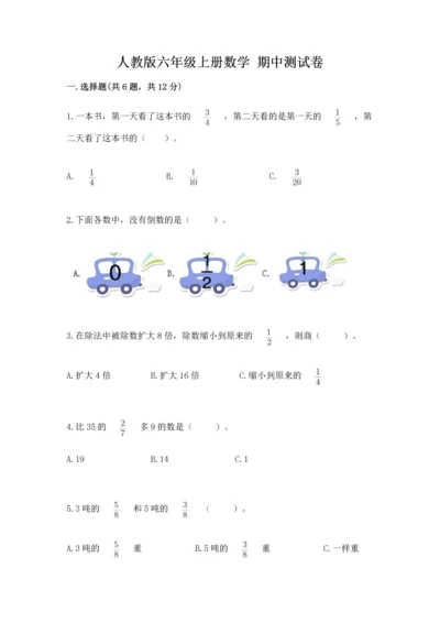 人教版六年级上册数学 期中测试卷【突破训练】.docx