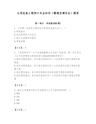 公用设备工程师之专业知识（暖通空调专业）题库附精品答案.docx