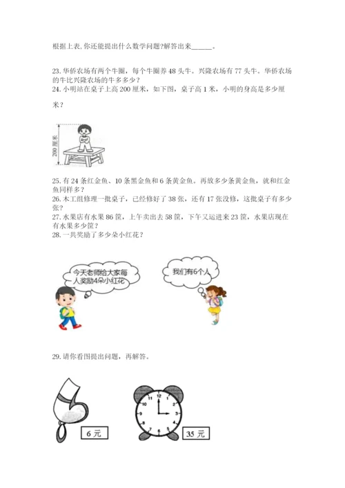 二年级上册数学解决问题50道(完整版).docx