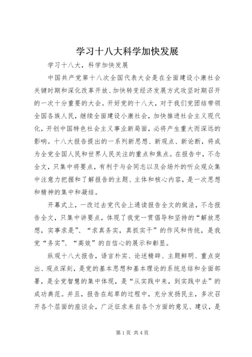 学习十八大科学加快发展 (2).docx