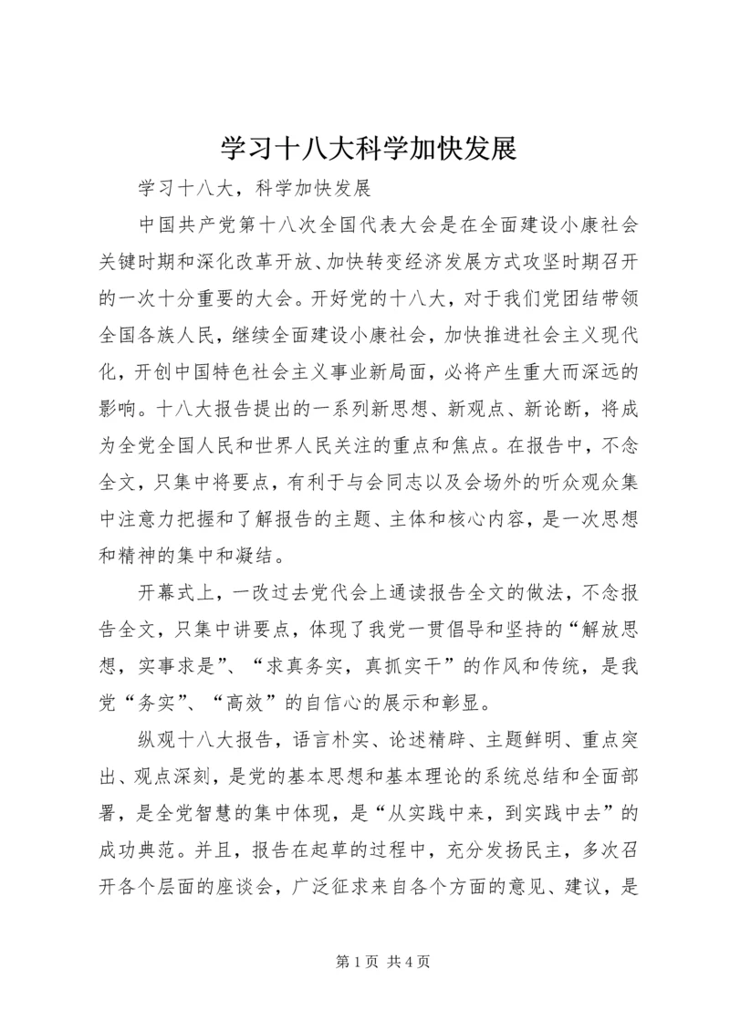 学习十八大科学加快发展 (2).docx